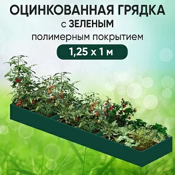 Грядка зеленая (1,25 х 1)